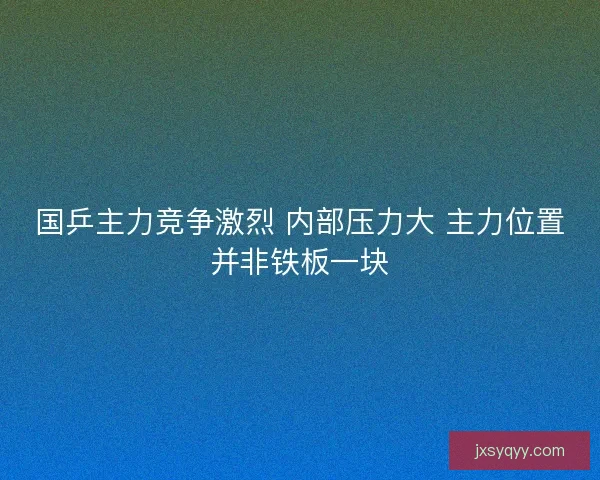 国乒主力竞争激烈 内部压力大 主力位置并非铁板一块