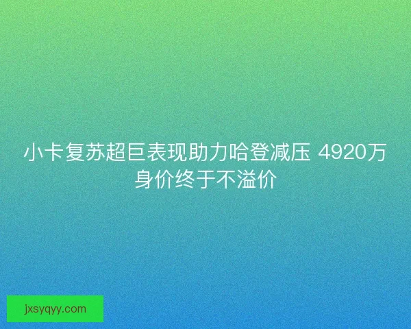 小卡复苏超巨表现助力哈登减压 4920万身价终于不溢价